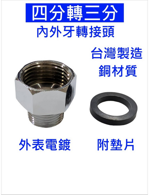 大王衛浴 內外牙接頭 銅質電鍍, 1個