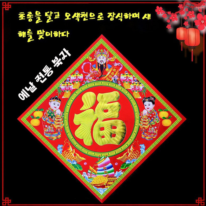 중국복자 인테리어소품 설날장식 신년장식 다문화체험 중식당 전통벽장식 (1+1) 2p, 빨강색