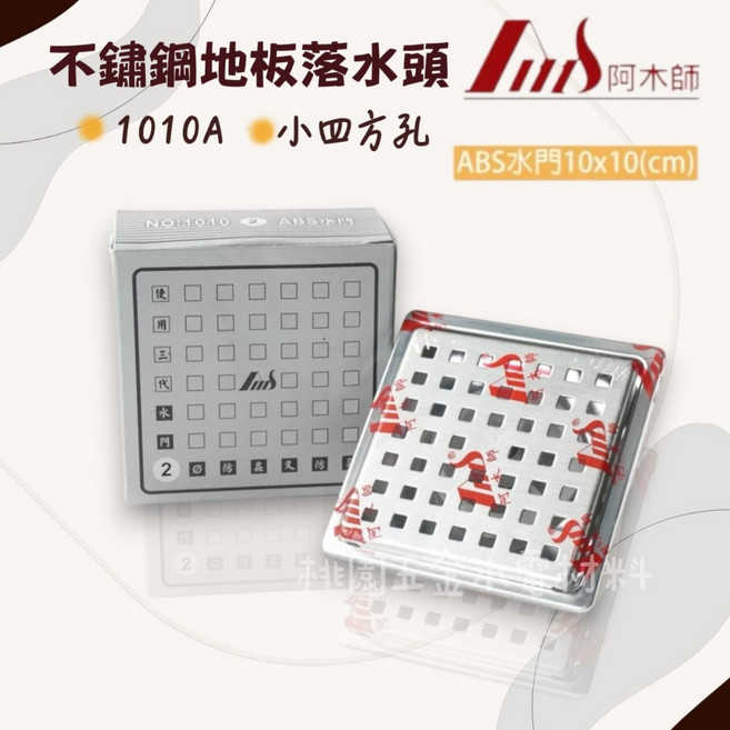 阿木師 不銹鋼地板落水頭 TL-1010A 10cm x 10cm 小方孔, 1個