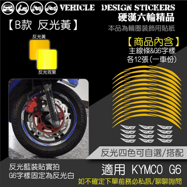 KYMCO G6 125 150 G6150 G6125 反光貼紙 輪圈貼 B款 (免裁切) 彩貼 美國3M反光黃, 1個, 美國3M反光<黃>