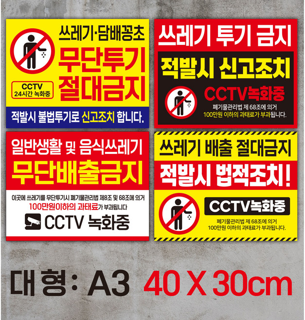 쓰레기 무단투기금지 안내판/표지판, 선택4