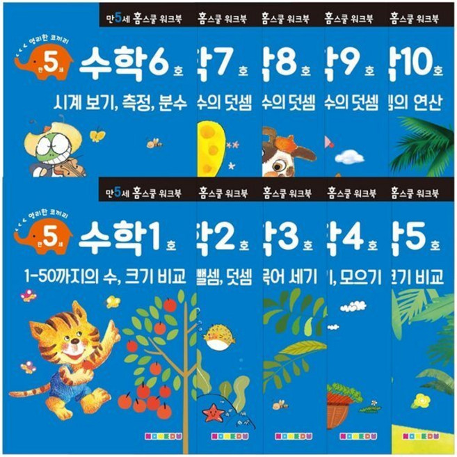 [전집] 만 5세 수학 홈스쿨 워크북 10권 세트, 나우에듀(전집)