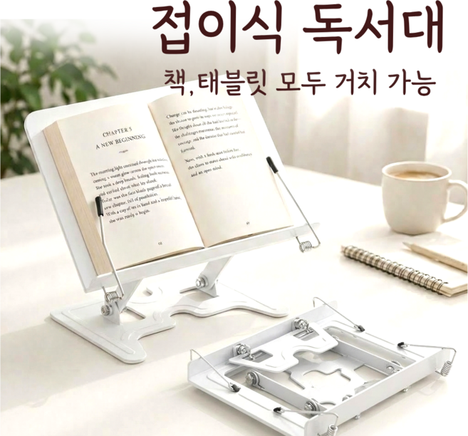 모브텐 높이조절 메탈 독서대, 화이트