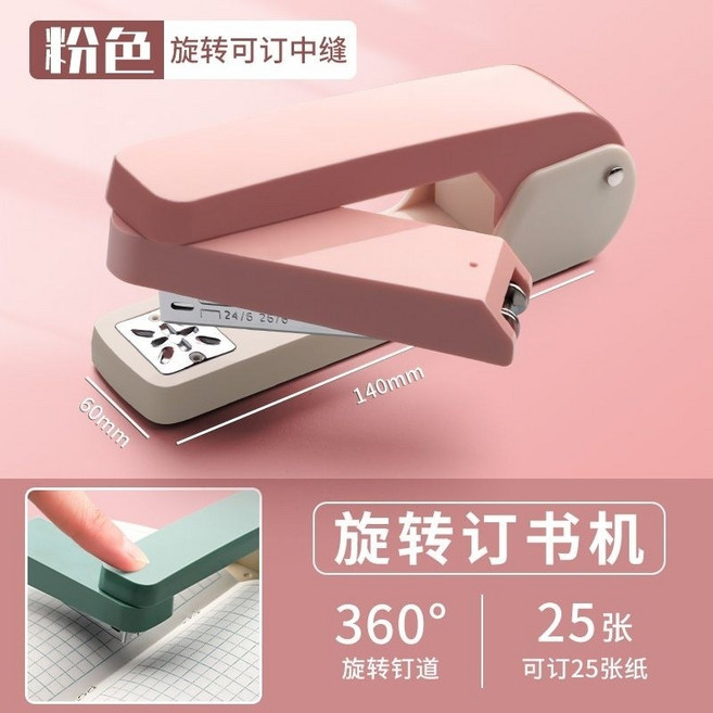 訂書機 360度可旋轉 學生用 省力, 粉色【旋轉可訂中縫】,單獨一個訂書機, 1個
