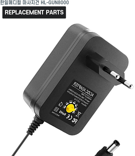 한일메디컬 무선 핸디형 마사지건 HL-GUN8000 호환 충전기 어댑터 아답타