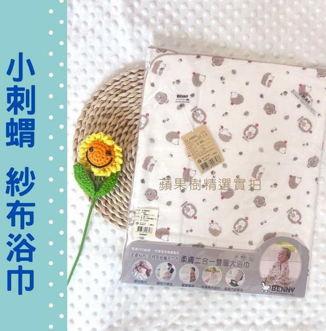 Benny 小刺蝟純棉紗布浴巾 台灣製造 嬰兒寶寶多功能雙層浴巾, 1個, 小刺蝟-天然原棉-新品