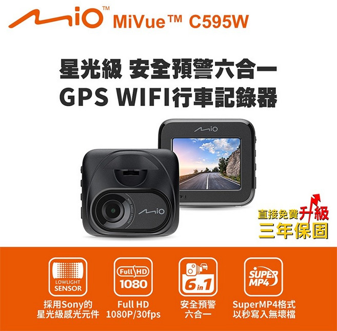 Mio MiVue C595W 星光級 GPS WIFI 行車記錄器