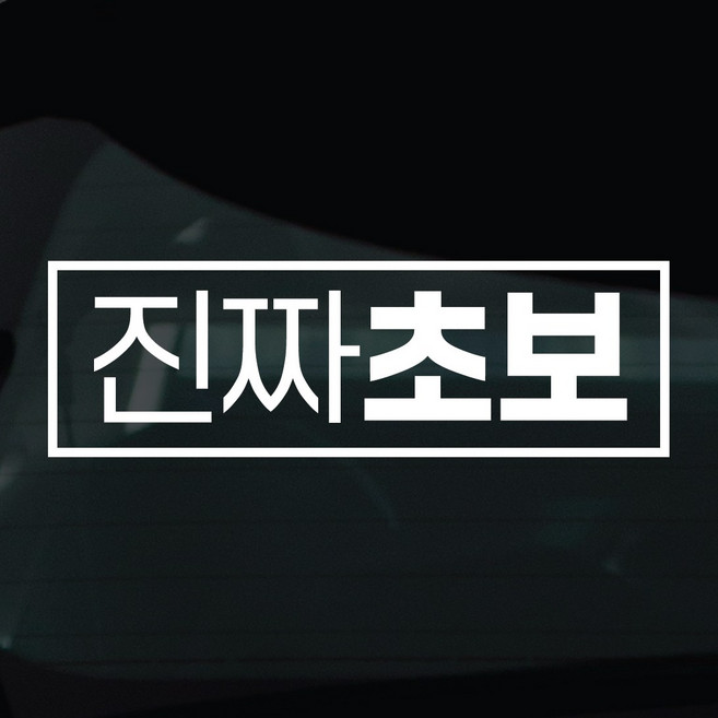 디자인황소 초보운전 스티커 차량스티커 차량 자동차 데칼 시트지, 1개, 07 진짜초보