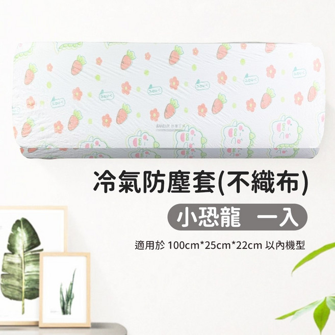冷氣罩 室內機防塵罩 PEVA不織布材質 防塵 防潮 易清洗, 冷氣防塵套【不織布】1入 小恐龍圖案