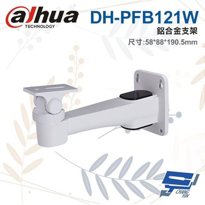 昌運 大華 DH-PFB121W 鋁合金支架 58*88*190.5mm, 1個