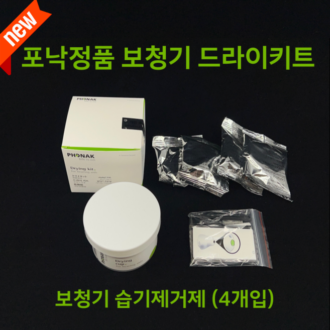 포낙 보청기 제습제 드라이키트 / 드라이캡슐(4개입), 1개, 기본형(제습제/캡슐만)