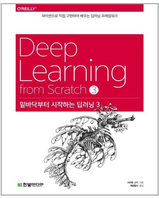 [한빛미디어] 밑바닥부터 시작하는 딥러닝 3 (마스크제공), 단품