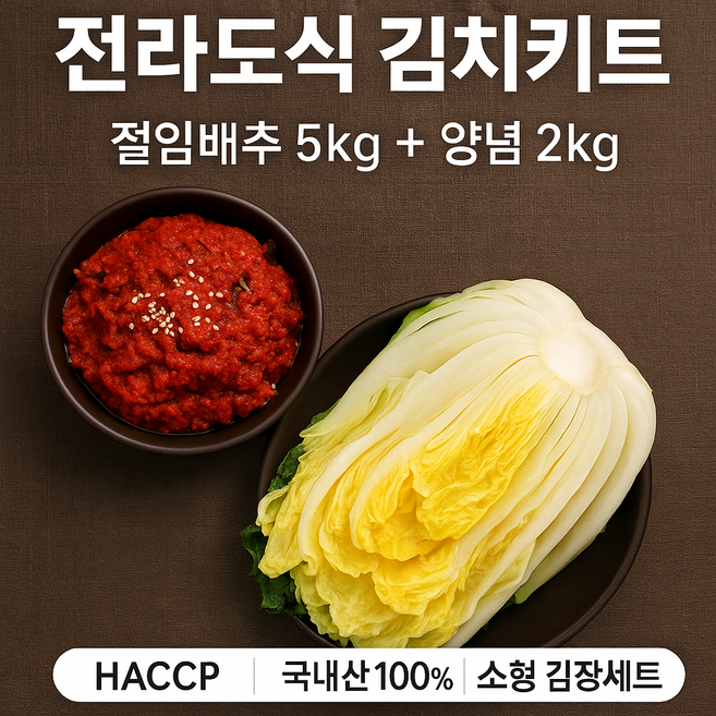 [빅스톤] [빅스톤] 전라도식 김치키트 절임배추 5kg + 프리미엄 양념 2kg / HACCP 국내산 100% 소형 김장세트, 상세페이지, 1팩