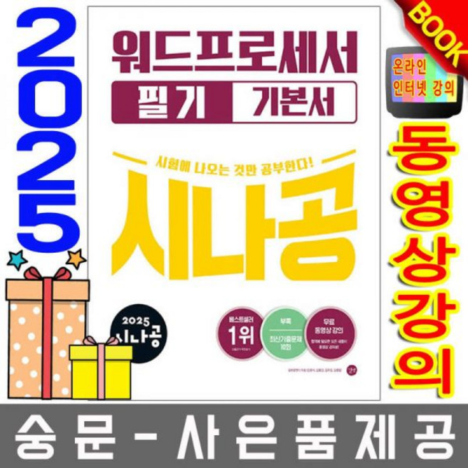영진닷컴 이기적 워드프로세서 필기 기본서 무료특강 오늘출발 사은품 랜덤 선착순제공, 길벗 워드프로세서 필기 기본서 워드프로세서필기 오늘출발