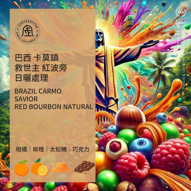 Xinto Coffee 巴西 卡莫鎮 救世主 紅波旁 日曬處理咖啡豆, 1個, 1/4磅
