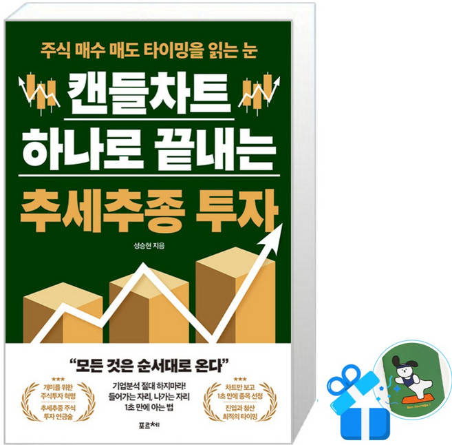 [포르체] 캔들차트 하나로 끝내는 추세추종 투자 (메모수첩증정), 성승현