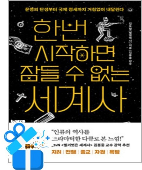 한번 시작하면 잠들 수 없는 세계사 별별역사 책(사은품증정), 빅피시, 김도형(별별역사)