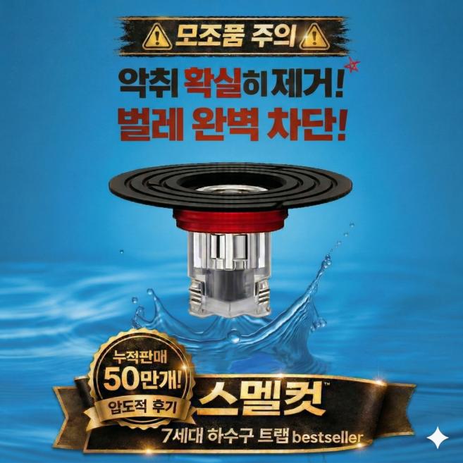 스멜컷 완벽차단 7세대 하수구트랩 악취 벌레 차단, 1개