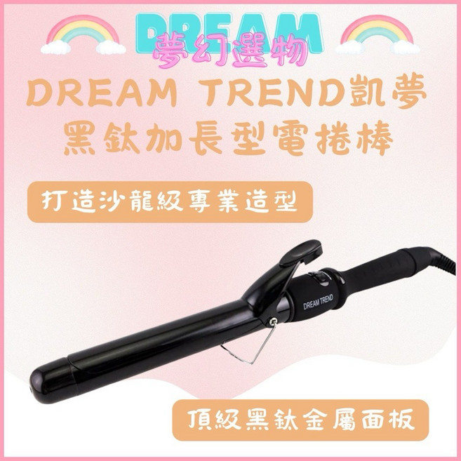DREAM TREND 凱夢 - 沙龍級電棒系列, 黑鈦加長型電捲棒 25mm