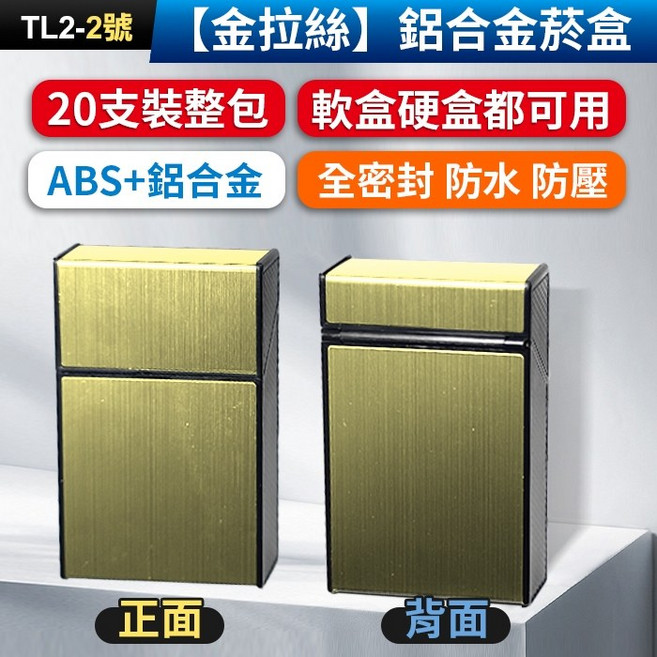 鋁合金菸盒 20支裝整包 軟硬盒通用 ABS+鋁合金 防水防壓防摔 金屬拉絲設計, 1個, (TL2-2)【金拉絲】鋁合金菸盒