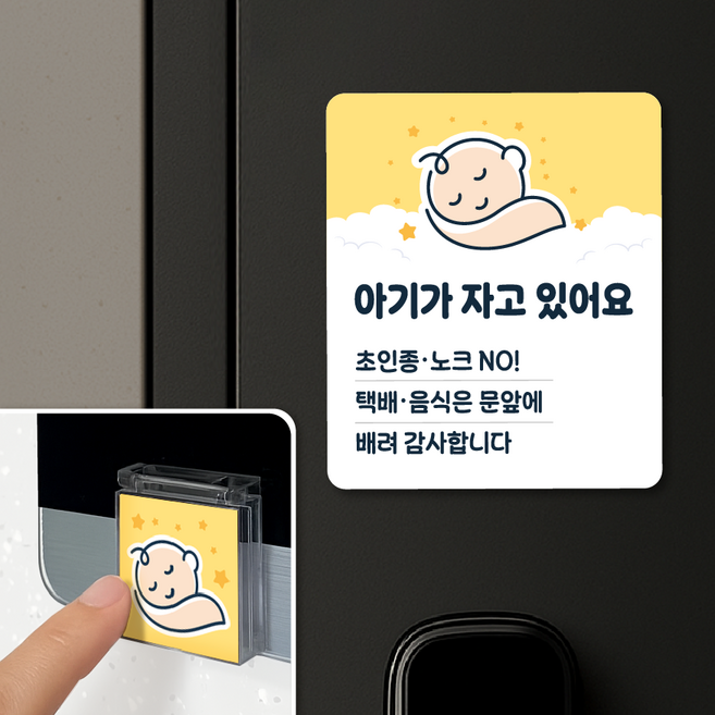 [아파트 연구소] 아기가 자고있어요 도어사인 현관문자석 초인종 커버 벨누름 방지 포함, 세트 1개