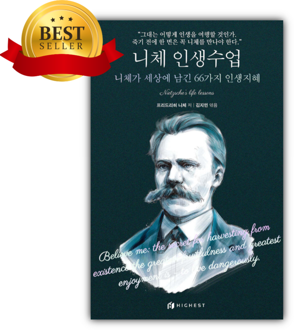 [사은품] 니체 인생수업 - 니체가 세상에 남긴 66가지 인생지혜 /하이스트
