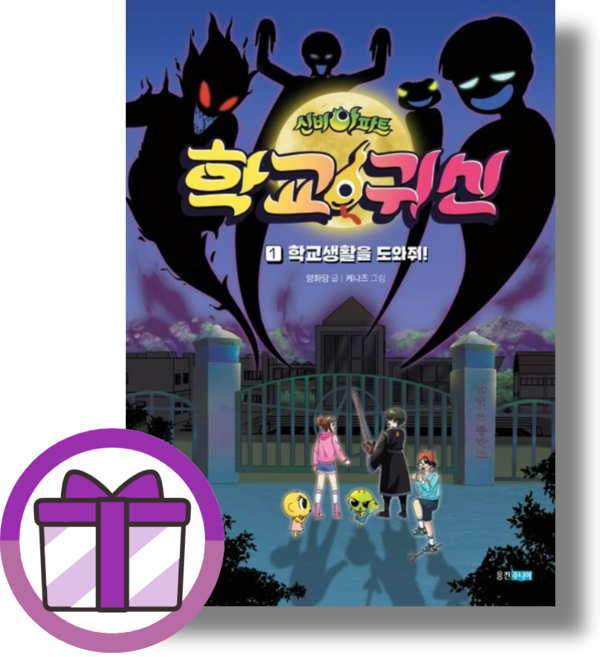 신비아파트 학교 귀신 1 [선물드림|GwangJin]