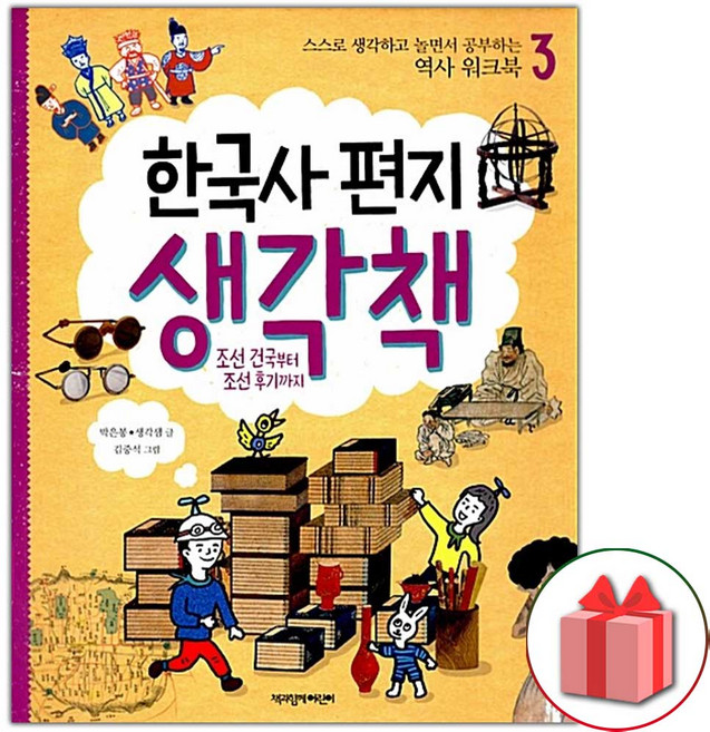 한국사 편지 생각책 3