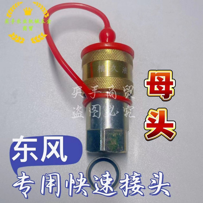 東風專用液壓快速接頭 頂針款, 1個, 東風快接-母頭--鋼珠款