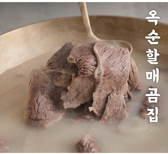 옥순할매곰집 가마솥에 고은 한우 고기곰탕, 1개, 500g