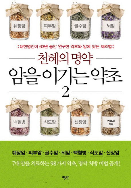 천혜의 명약 암을 이기는 약초 2:대한명인이 63년 동안 연구한 약초와 암에 맞는 제조법, 평단, 권혁세 저