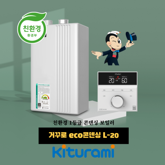 귀뚜라미 보일러 신제품 거꾸로 ECO 콘덴싱 L20 15/18/22/27/33 서울 인천 경기 공식 대리점 직영설치, 에코콘덴싱, 15H원룸및19평이하