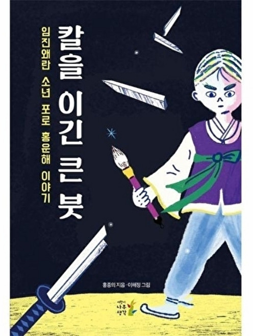 칼을 이긴 큰 붓:임진왜란 소년 포로 홍운해 이야기, 칼을 이긴 큰 붓, 홍종의(저) / 이해정(그림), 어린이나무생각, 홍종의 글/이해정 그림, 없음null