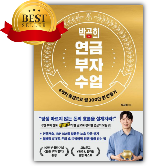 박곰희 연금 부자 수업(10만 부 기념 스페셜 에디션) [오늘출발+쁘띠수첩]