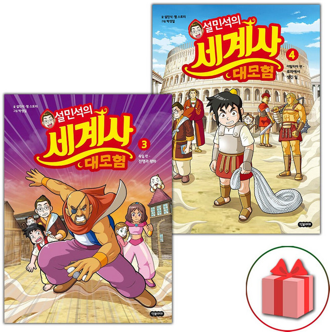 설민석의 세계사 대모험 만화책 3~4 세트 - 전2권