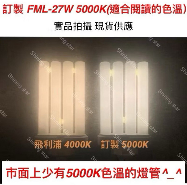 訂製 FML-27W 檯燈燈管 5000K 色溫 閱讀專用 節能省電 稀有色溫, 1個, 訂製FML27W 5000K(適合閱讀）