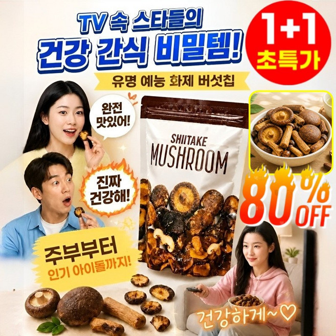 1+1 바삭하고 고소한 녹용버섯 스낵 칩 녹용버섯 스낵칩 표고버섯 과자 쫄깃한 식감의 바삭한 건표고버섯 소금후추 맛*2