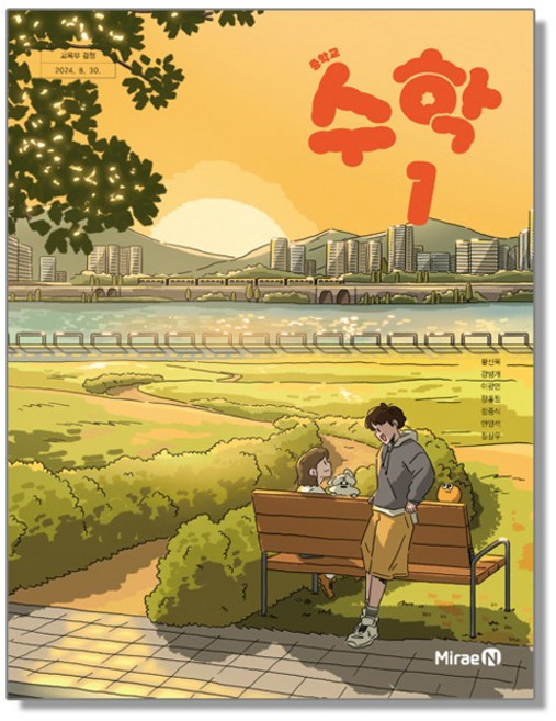 중학교 교과서 수학 1 황선욱 미래엔 (22개정), 1개