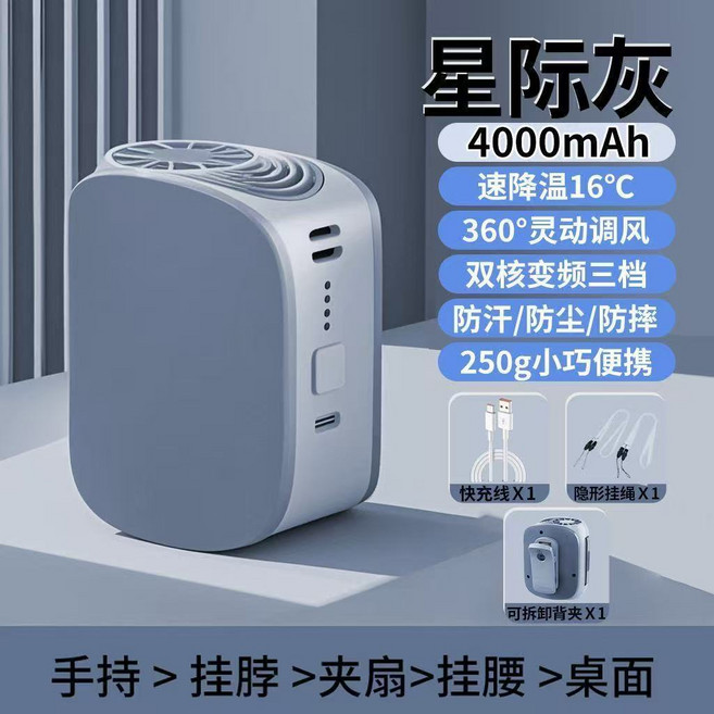 掛腰掛脖風扇 4000mAh 速降温16°C 360°靈動調風 雙核變頻三檔 防汗/防塵/防摔 250g小巧便攜, 1個, 灰色usb款