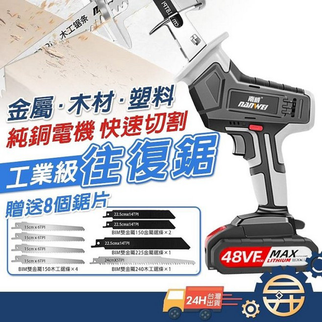 NAN WEI 往復鋸工具組 贈8鋸片, 1個, 21V 無刷電鋸(一電一充)+8個鋸條