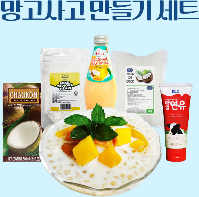 망고 사고 만들기 세트 연유 사고 코코넛밀크 나타데코코 망고 드링크, 1개, 1세트