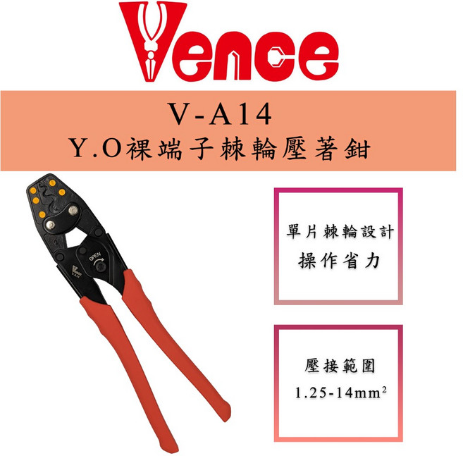 Vence V-A14 臺灣製裸端子棘輪壓著鉗 省力耐用 專業級電工工具, 1個