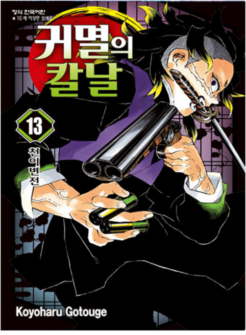 귀멸의 칼날 13 - 학산문화사