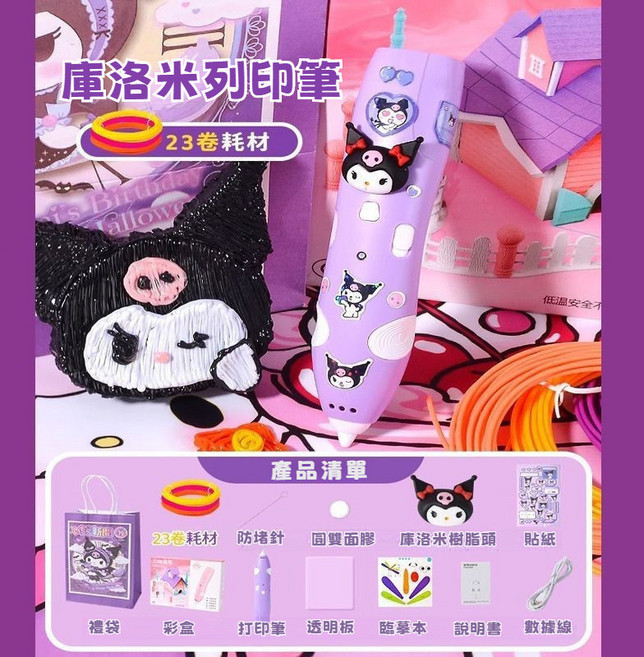 3D列印筆 兒童DIY無線低溫立體繪圖筆, 庫洛米打印筆-23卷耗材106m