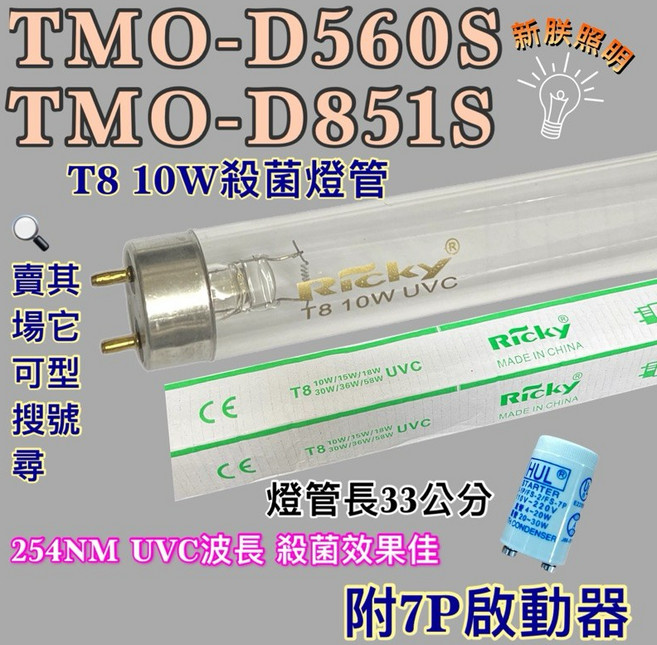 新朕照明 TMO-D560S TMO-D851S T8 10W 殺菌燈管 254NM UVC 適用大同烘碗機, 單7P啟動器1個