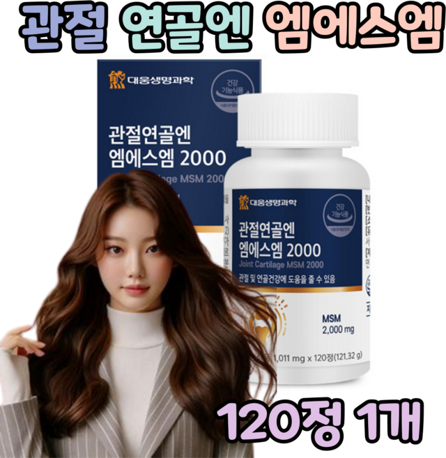 엠에스엠 MSM 관절 연골 건강 미국 프리미엄 100% 고함량, 1개, 120정