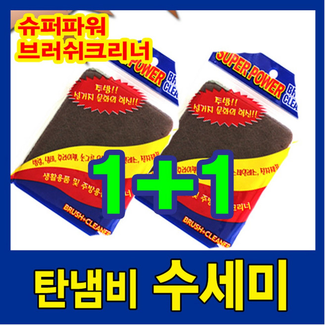 탄냄비수세미 1+1 행사/ 2만원 무배 /슈퍼파워 수세미/1개 구매시 2장 출고/ 2만원 무배 /김나영수세미.노필터티비소개 수세미, 1세트, 2개