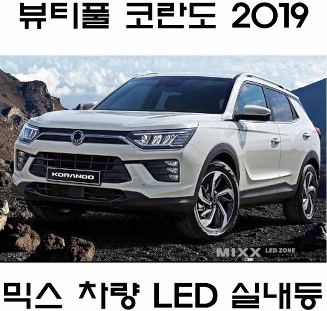 뉴믹스 화장등 풋등 번호판 LED 실내등 뷰티풀코란도 호환제품, 제품, 뷰티풀코란도(판타스틱), 1개