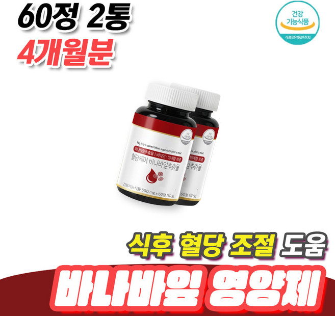 당분 음식 후식 섭취 식후 혈당조절 바나바잎 영양제 60정 2통 4개월분 혈당정상수치 혈당낮추는법 혈당낮추기 혈당영양제 아연