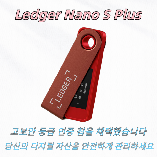 Ledger Nano S Plus 하드웨어 월렛 콜드월렛 암호화폐 지갑 BTC cold wallet 완전 새 제품 밀봉 랜덤 발송, 1개, 1GB